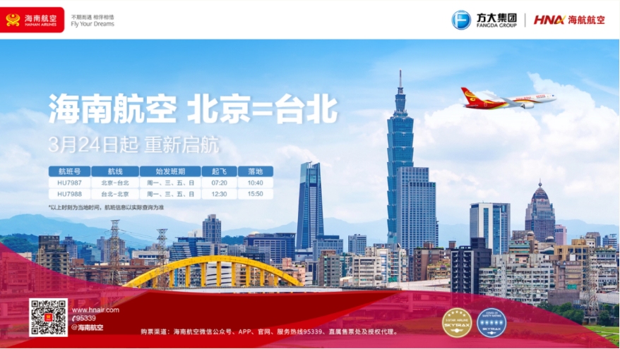 海南航空计划3月24日起复航北京—台北航线